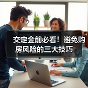 交定金前必看！避免购房风险的三大技巧（图2）