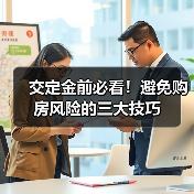 交定金前必看！避免购房风险的三大技巧（图3）