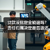 贷款没批定金能退吗？责任归属决定是否退还（图1）