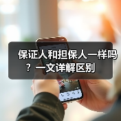 保证人和担保人一样吗?一文详解区别(图1) 保证人和担保人一样吗?一文详解区别(图1)