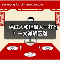 保证人和担保人一样吗?一文详解区别(图3) 保证人和担保人一样吗?一文详解区别(图3)