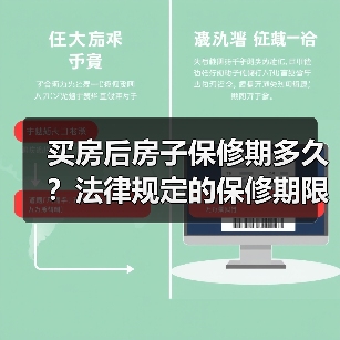 买房后房子保修期多久?法律规定的保修期限全解析(图2) 买房后房子保修期多久?法律规定的保修期限全解析(图2)