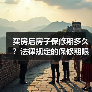 买房后房子保修期多久?法律规定的保修期限全解析(图1) 买房后房子保修期多久?法律规定的保修期限全解析(图1)