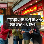 罪犯保外就医保证人必须满足的4大条件(图2) 罪犯保外就医保证人必须满足的4大条件(图2)