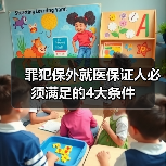 罪犯保外就医保证人必须满足的4大条件(图4) 罪犯保外就医保证人必须满足的4大条件(图4)