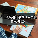 法院通知带保证人责任如何判定？（图2）