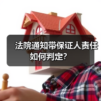 法院通知带保证人责任如何判定？（图4）
