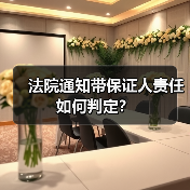法院通知带保证人责任如何判定？（图3）