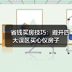省钱买房技巧：避开四大误区买心仪房子（图2）