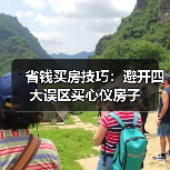省钱买房技巧：避开四大误区买心仪房子（图4）
