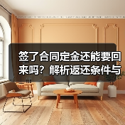 签了合同定金还能要回来吗?解析返还条件与法律依据(图2) 签了合同定金还能要回来吗?解析返还条件与法律依据(图2)