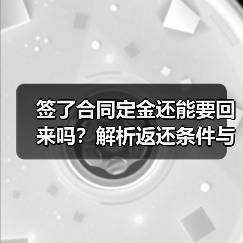 签了合同定金还能要回来吗?解析返还条件与法律依据(图3) 签了合同定金还能要回来吗?解析返还条件与法律依据(图3)