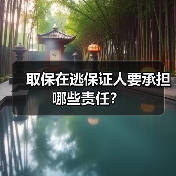 取保在逃保证人要承担哪些责任？（图1）