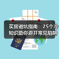 买房避坑指南：25个冷知识助你避开常见陷阱（图1）