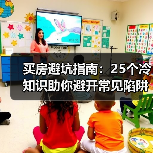 买房避坑指南：25个冷知识助你避开常见陷阱（图2）