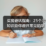 买房避坑指南：25个冷知识助你避开常见陷阱（图4）