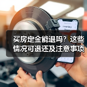 买房定金能退吗？这些情况可退还及注意事项（图3）