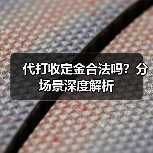 代打收定金合法吗?分场景深度解析(图2) 代打收定金合法吗?分场景深度解析(图2)