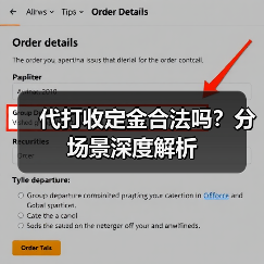 代打收定金合法吗?分场景深度解析(图4) 代打收定金合法吗?分场景深度解析(图4)