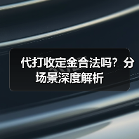 代打收定金合法吗?分场景深度解析(图3) 代打收定金合法吗?分场景深度解析(图3)