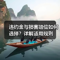 违约金与损害赔偿如何选择？详解适用规则（图1）