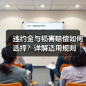 违约金与损害赔偿如何选择？详解适用规则（图2）