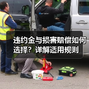 违约金与损害赔偿如何选择？详解适用规则（图4）