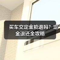 买车交定金能退吗?定金退还全攻略(图4) 买车交定金能退吗?定金退还全攻略(图4)