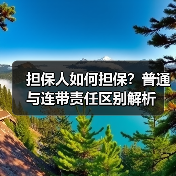 担保人如何担保？普通与连带责任区别解析（图4）