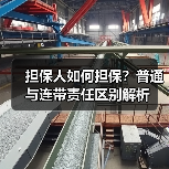 担保人如何担保？普通与连带责任区别解析（图3）