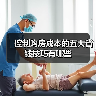 控制购房成本的五大省钱技巧有哪些(图2) 控制购房成本的五大省钱技巧有哪些(图2)