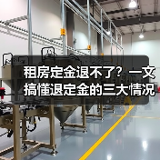 租房定金退不了?一文搞懂退定金的三大情况(图2) 租房定金退不了?一文搞懂退定金的三大情况(图2)