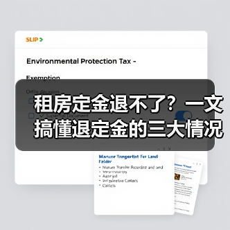 租房定金退不了?一文搞懂退定金的三大情况(图3) 租房定金退不了?一文搞懂退定金的三大情况(图3)