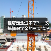 租房定金退不了?一文搞懂退定金的三大情况(图4) 租房定金退不了?一文搞懂退定金的三大情况(图4)