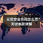 买房定金合同怎么签？关键条款详解（图1）