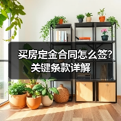 买房定金合同怎么签？关键条款详解（图2）