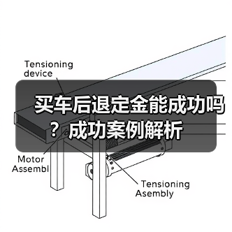 买车后退定金能成功吗？成功案例解析（图2）