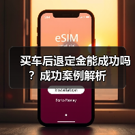 买车后退定金能成功吗？成功案例解析（图1）