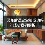 买车后退定金能成功吗？成功案例解析（图4）