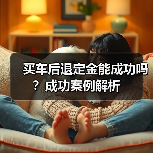 买车后退定金能成功吗？成功案例解析（图3）
