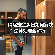 购房定金纠纷如何解决?法律处理全解析(图4) 购房定金纠纷如何解决?法律处理全解析(图4)