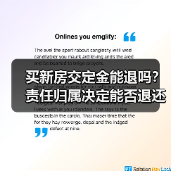 买新房交定金能退吗?责任归属决定能否退还(图2) 买新房交定金能退吗?责任归属决定能否退还(图2)