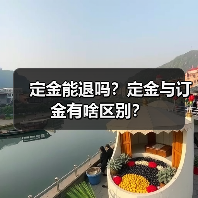 定金能退吗?定金与订金有啥区别?(图1) 定金能退吗?定金与订金有啥区别?(图1)