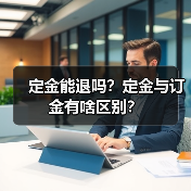 定金能退吗?定金与订金有啥区别?(图3) 定金能退吗?定金与订金有啥区别?(图3)