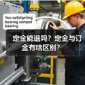 定金能退吗?定金与订金有啥区别?(图4) 定金能退吗?定金与订金有啥区别?(图4)