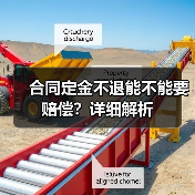 合同定金不退能不能要赔偿?详细解析(图4) 合同定金不退能不能要赔偿?详细解析(图4)