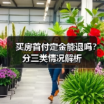 买房首付定金能退吗？分三类情况解析（图2）