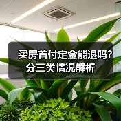 买房首付定金能退吗？分三类情况解析（图3）
