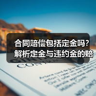 合同赔偿包括定金吗?解析定金与违约金的赔偿关系(图2) 合同赔偿包括定金吗?解析定金与违约金的赔偿关系(图2)