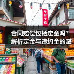 合同赔偿包括定金吗?解析定金与违约金的赔偿关系(图4) 合同赔偿包括定金吗?解析定金与违约金的赔偿关系(图4)